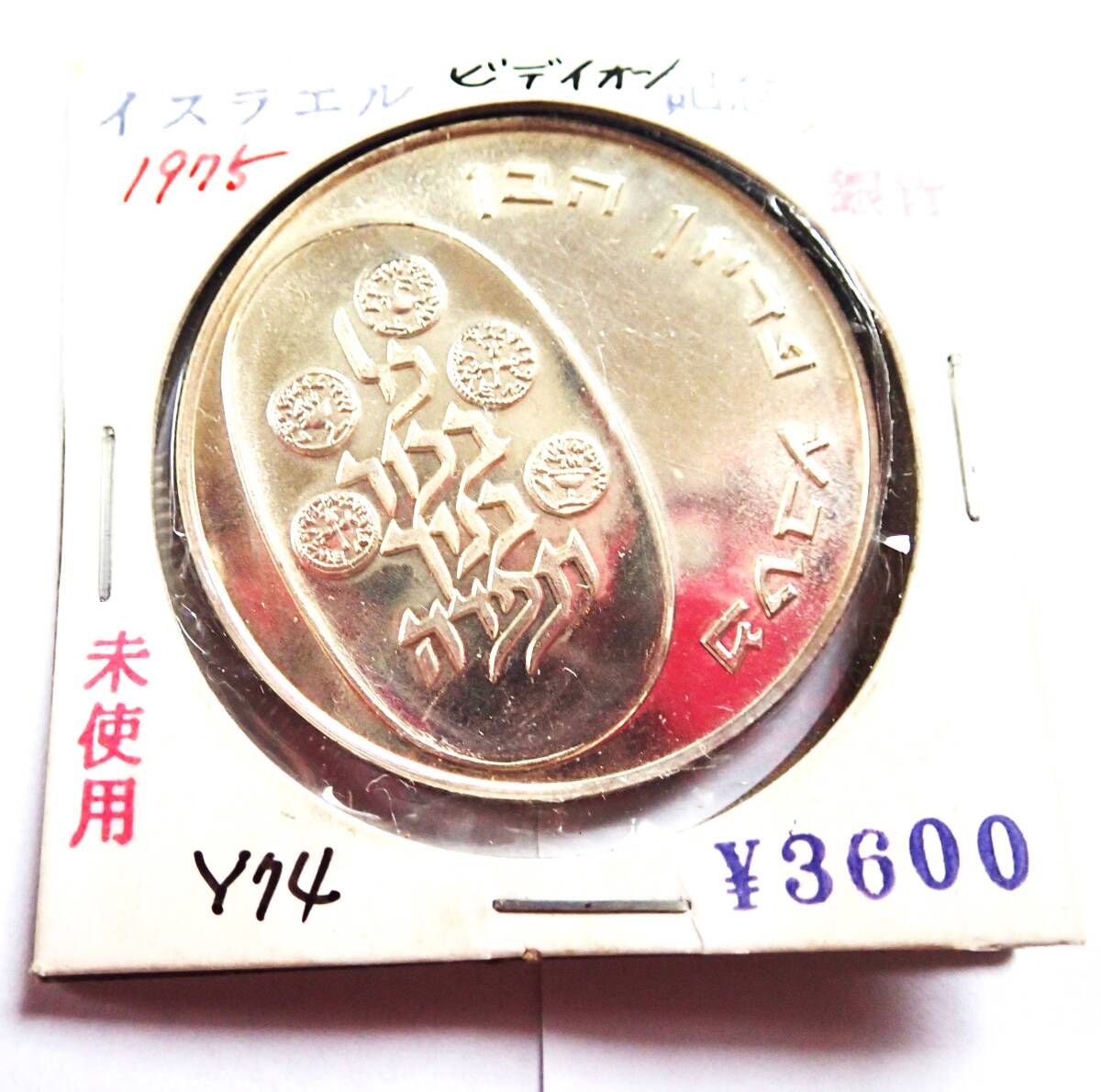 未使用.イスラエル.1975年.25ポンド銀貨.25リロット.ビデイオン記念銀貨.重25.90直径3.6㎝ISRAEL・大型銀貨.アンテークコイン貨幣.銀貨の画像1