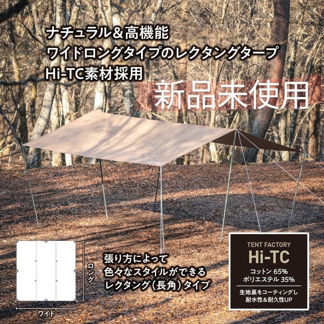 【新品未使用】Hi-TCワイドロング　レクタングタープ　テントファクトリー　