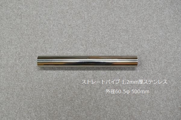 HMS 外径 60.5φ ステンレス ストレートパイプ 全長 500mm 厚み 1.2mm SUS304_画像2