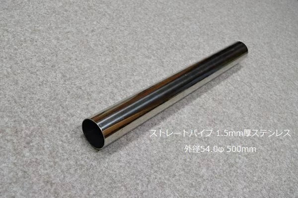 HMS 外径 54.0φ ステンレス ストレートパイプ 全長 500mm 厚み 1.5mm SUS304の画像1