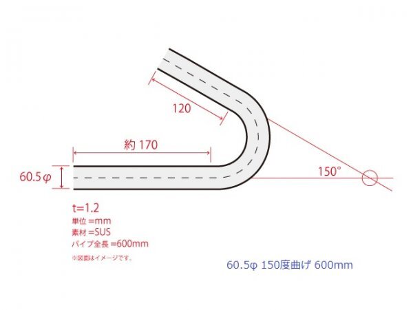 HMS 60.5Φ 150度 ステンレス 曲げパイプ 全長600mm ワンオフ 厚み 1.2mm R=120mm 即日発送 SUS304の画像3