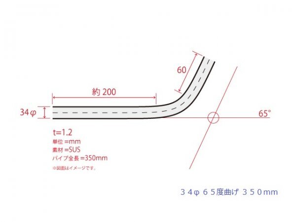 HMS 34Φ 65度 ステンレス 曲げパイプ 全長400mm ワンオフ 厚み 1.2mm R=70mm 即日発送 SUS304の画像3