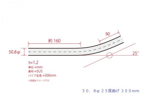 HMS 50.8Φ 25度 ステンレス 曲げパイプ 全長300mm ワンオフ 厚み 1.2mm R=100mm 即日発送 SUS304_画像3