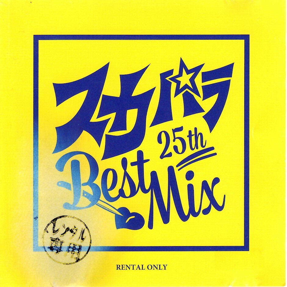 東京スカパラダイスオーケストラ「スカパラ 25th Best Mix」限定盤CD＜美しく燃える森、ルパン三世'78、星降る夜に、他収録＞の画像1