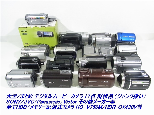 まとめ デジタル ムービー カメラ SONY/Panasonic/JVC/Victorその他メーカー HC-V750M/HDR-CX430V等 全てHDD/メモリ式17台 現状/ジャンク品の画像1
