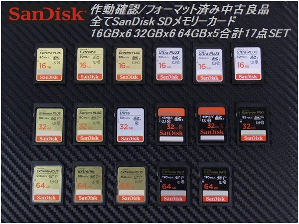 大量/まとめ SD HC XC カード 全てSanDisk製 16GB/32GB/64GB 容量/スピード/クラス等色々 SDカード 大容量メモリー 17枚 デジカメ等に