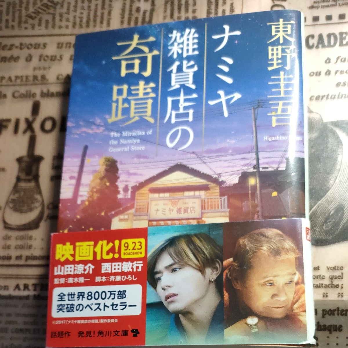 ナミヤ雑貨店の奇蹟 （角川文庫　ひ１６－９） 東野圭吾／〔著〕