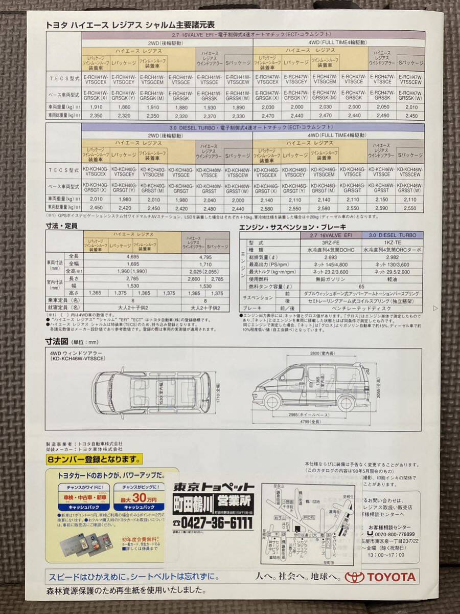 カタログ トヨタ ハイエースレジアス シャルム キャンピング仕様 8ナンバー 1998年 平成10年 5月 CH4 グランビア グランド ツーリング 絶版_画像3