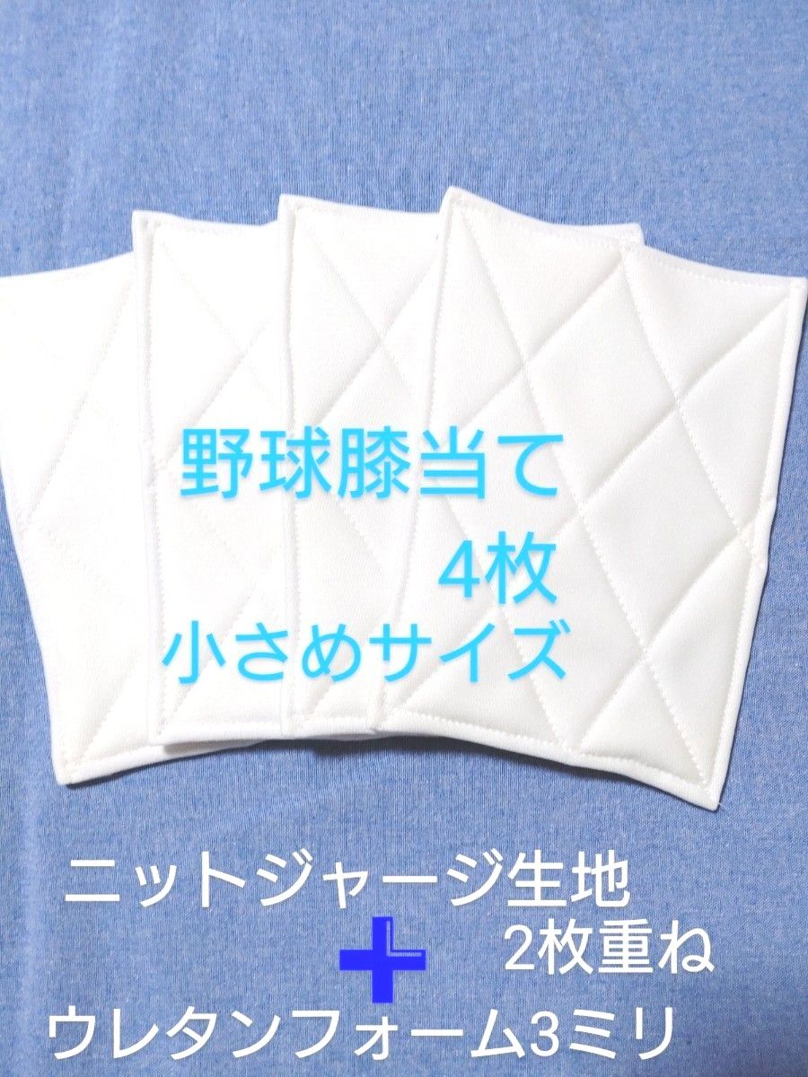 野球膝当て・ハンドメイド4枚