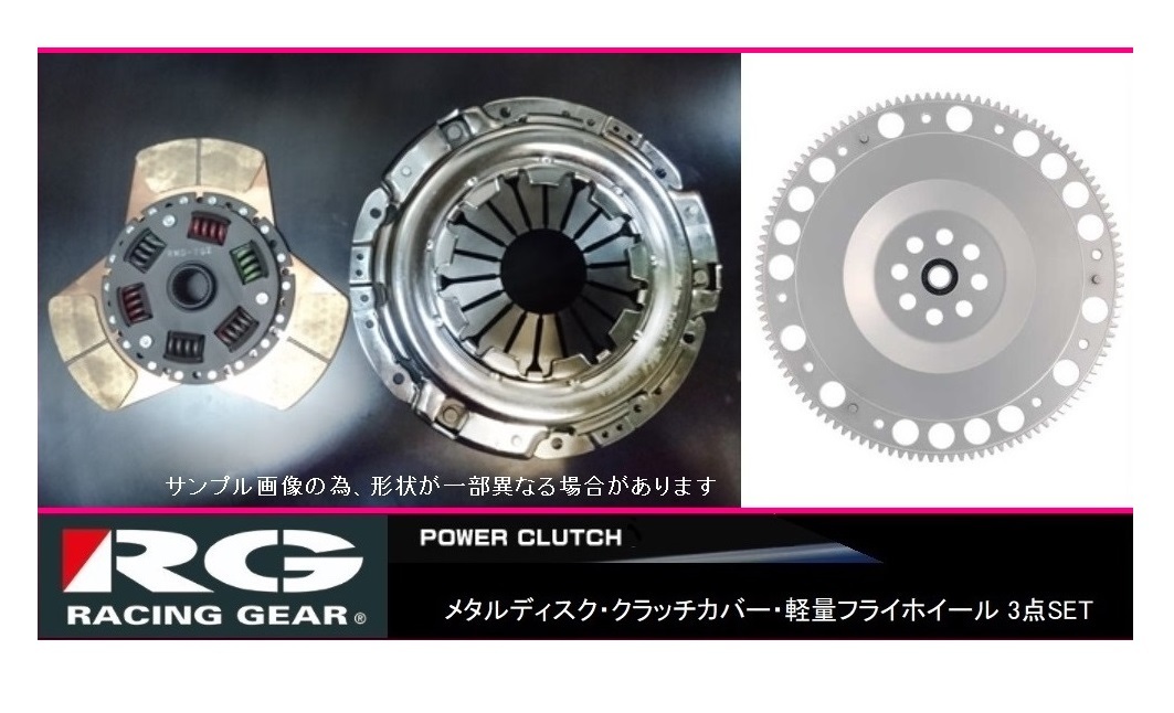 ◆RG 強化メタルディスククラッチ3点SET シルビア S14(SR20DET)_画像1