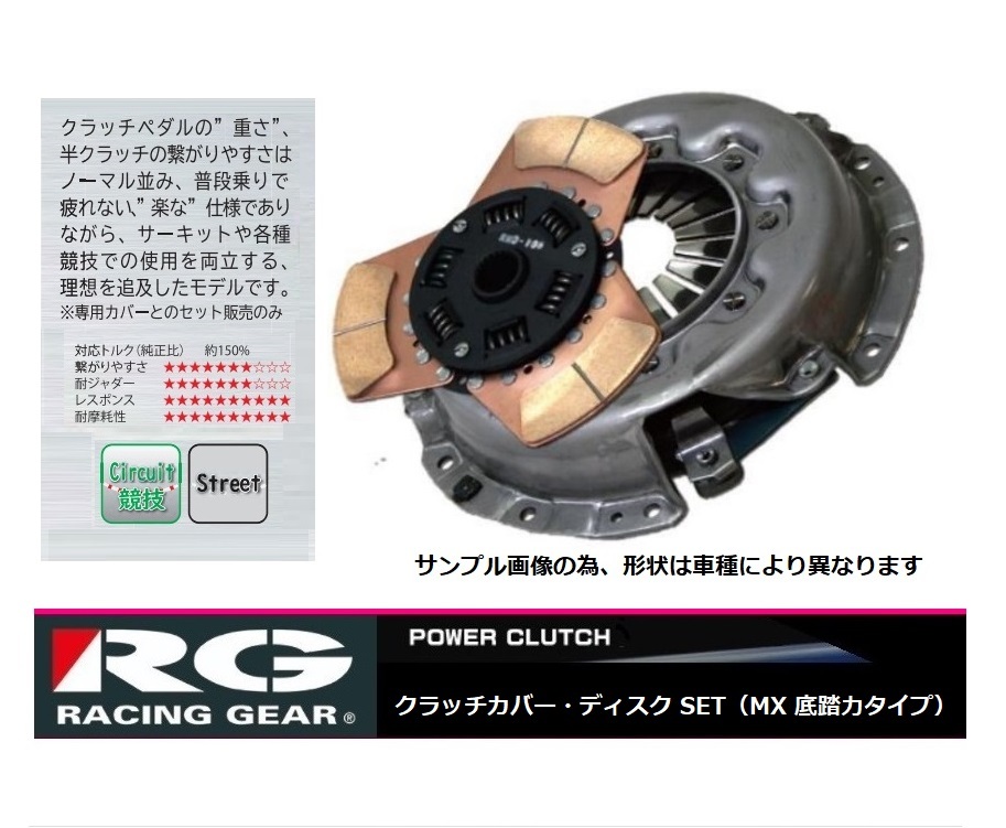 ◆RG クラッチSET MXタイプ(低踏力) GRヤリス GXPA16(G16E-GTS)_画像1