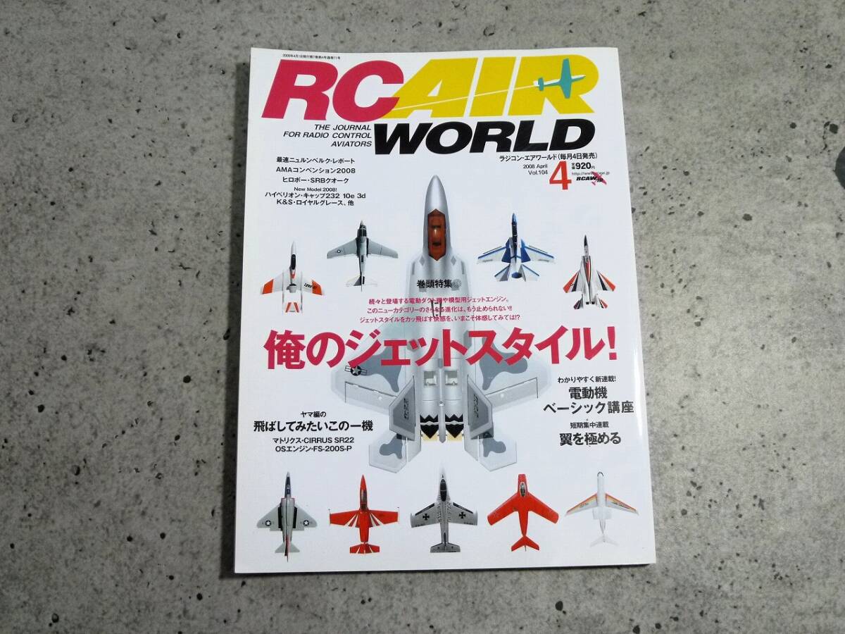 ☆RC AIR WORLD　2008年4月号　vol.104　俺のジェットスタイル！　ラジコン・エアワールド　枻出版社☆_画像1