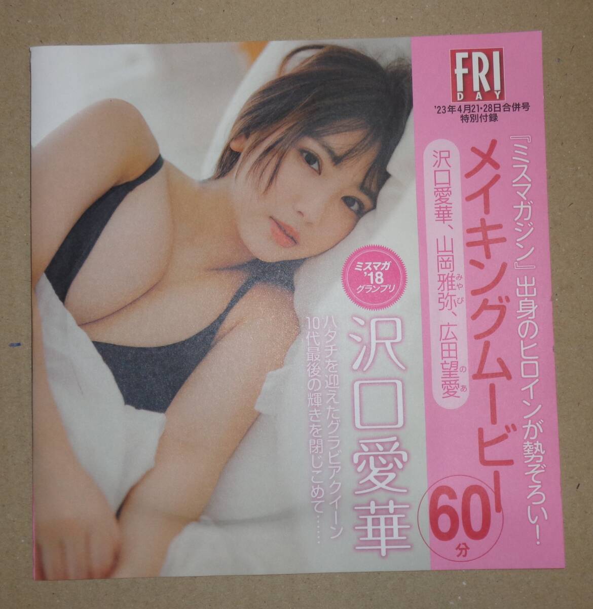 FRIDAY ’23年4月21・28日合併号 特別付録 沢口愛華の画像1