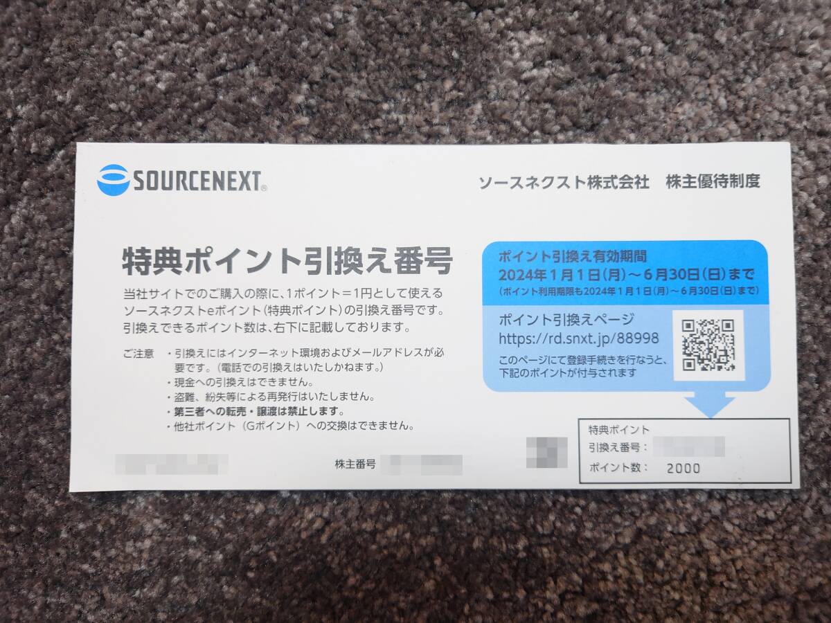 【コード通知】ソースネクスト 株主優待券 2000円分の画像1