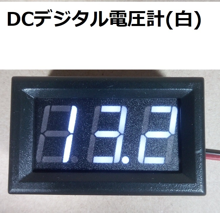 DCデジタル電圧計(白)【送料120円～】の画像1