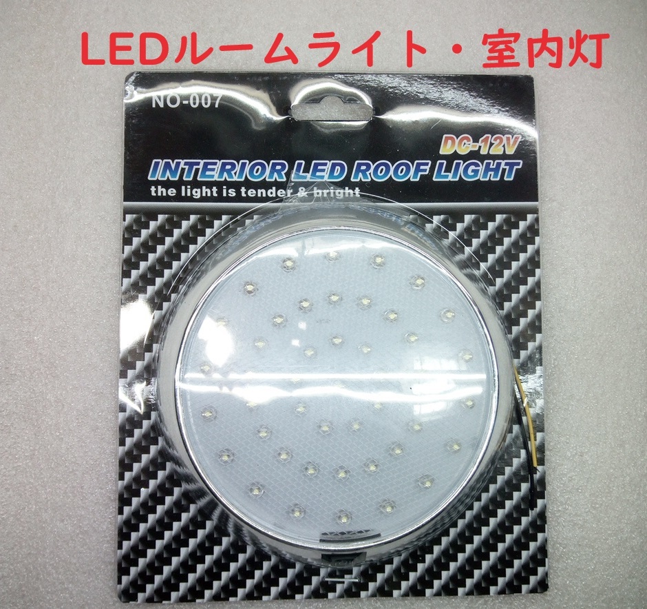 LED 丸形ルームランプ・室内灯・インテリアライト【送料230円】_画像1