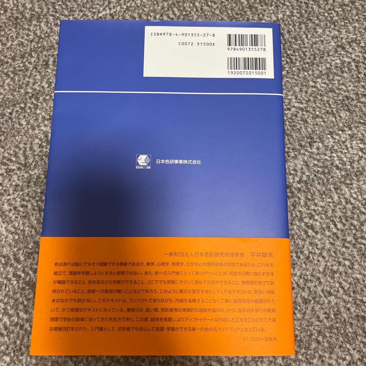 色彩　カラーコーディネーター入門 （改訂増補版） 大井義雄／著　川崎秀昭／著　日本色彩研究所／監修