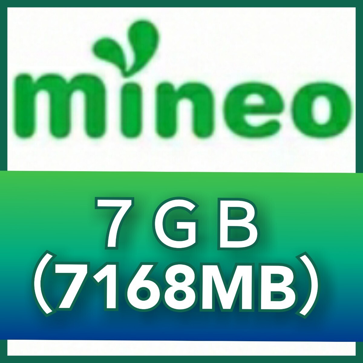 【７GB（7168MB）】 mineo マイネオパケットギフトコード 《匿名配送》の画像1