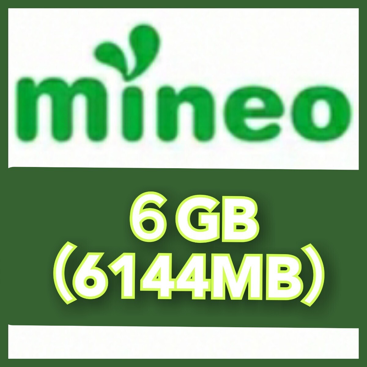 【６GB（6144MB）】 mineo マイネオパケットギフトコード　《匿名配送》_画像1