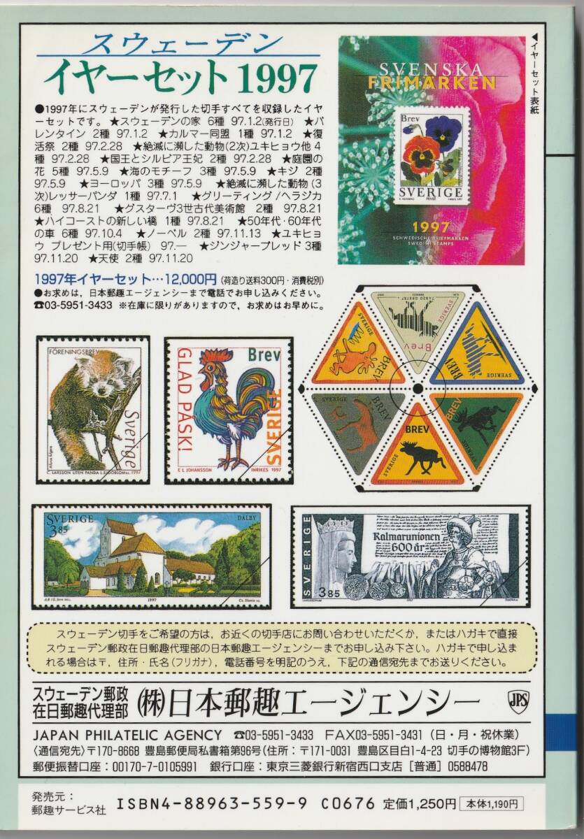 スウェーデン切手カタログ1998-99 日本郵趣協会 ★ 書き込みなしの画像2