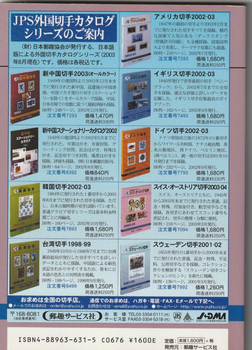 フランス切手カタログ2003-04　日本郵趣協会　★　書き込みなし