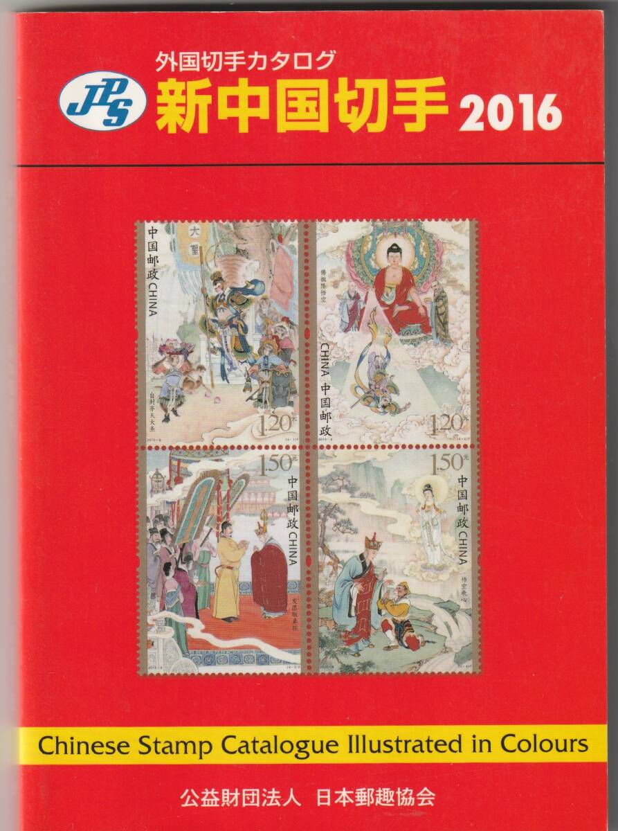 新中国切手カタログ2016 日本郵趣協会 ★ 書き込みなしの画像1