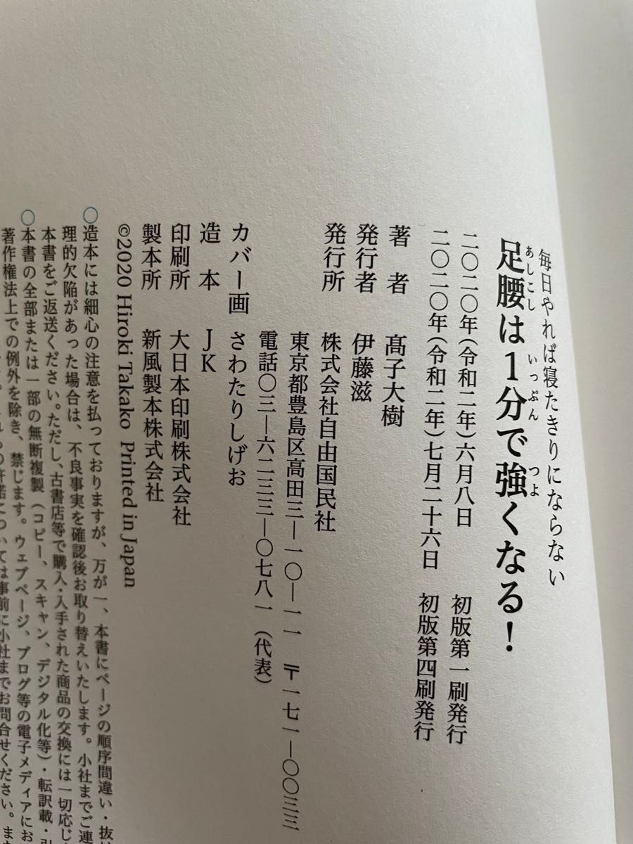 足腰は１分で強くなる！　毎日やれば寝たきりにならない （毎日やれば寝たきりにならない） 高子大樹／著