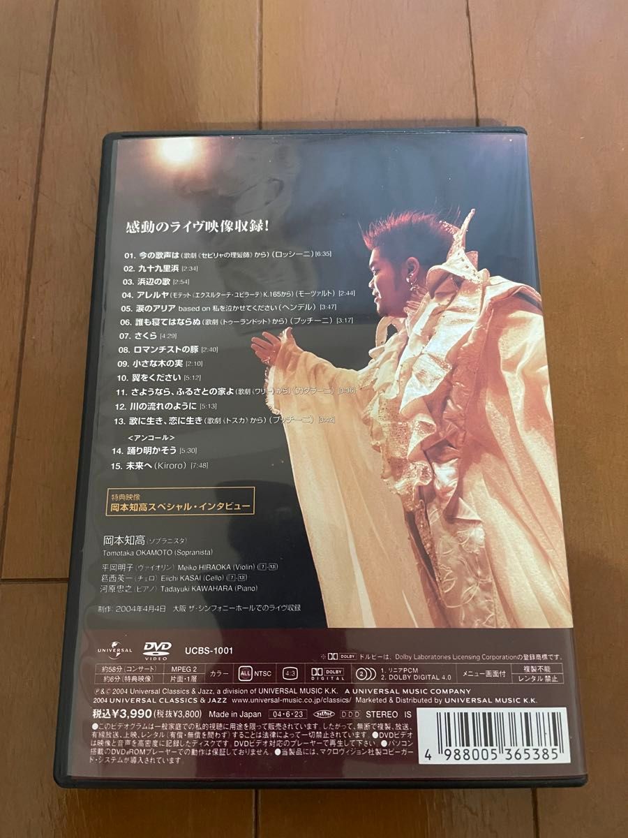 岡本知高ソプラニスタ・コンサートDVD