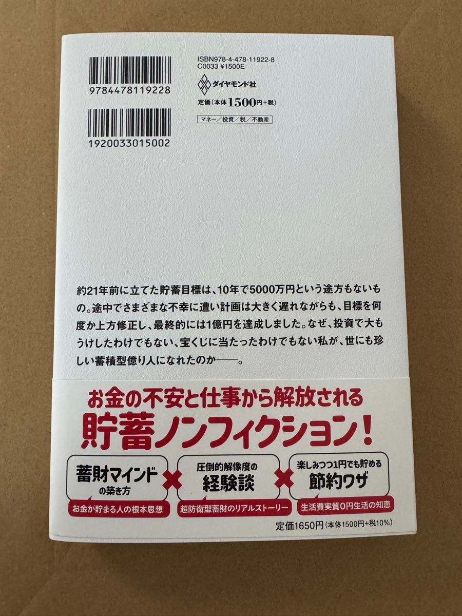 １億円の貯め方　貯金０円から億り人になった「超」節約生活 絶対仕事辞めるマン／著