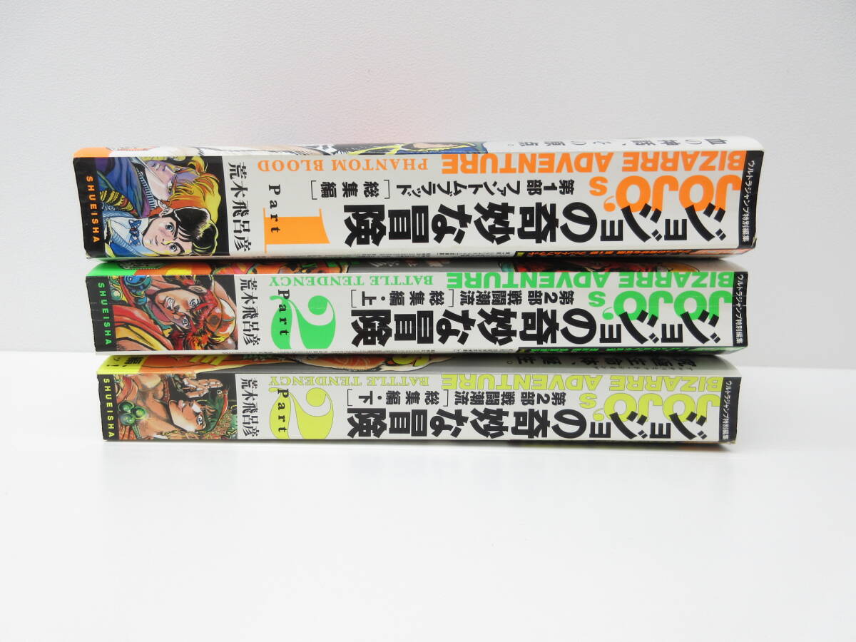 漫画祭 ジョジョの奇妙な冒険 総集編 おまとめ3冊セット 荒木飛呂彦 ウルトラジャンプ特別編集 中古品 保管品の画像4