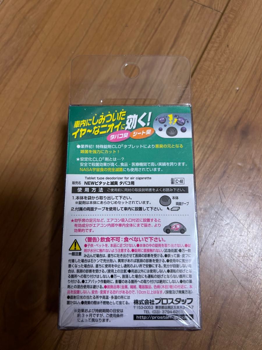 【未開封品】PROSTAFF(プロスタッフ) 車用 消臭芳香剤　4ヶセット
