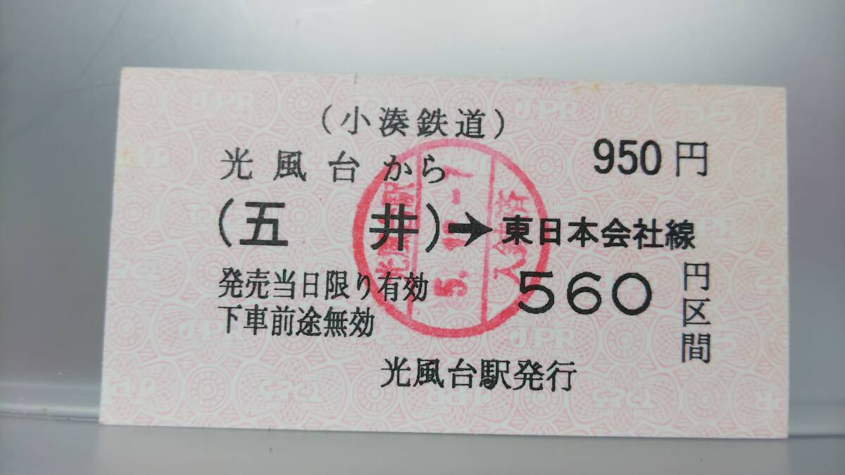 S2846 小湊鉄道 ～JR連絡乗車券 軟券 平成5【 光風台から （五井）→560円区間 】の画像1