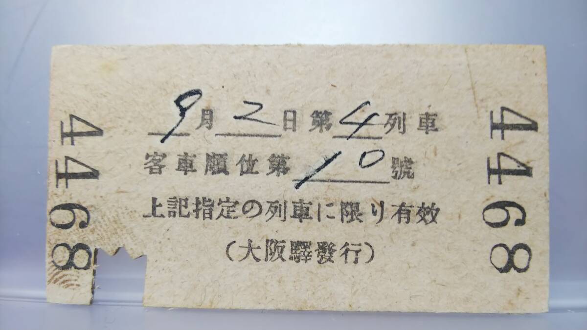 SPD95 　　鐡道省　大正14　三等　A型【　第4列車　特別急行列車券　（上り）二百五十哩迄　乗車驛　大阪驛　　】_画像2
