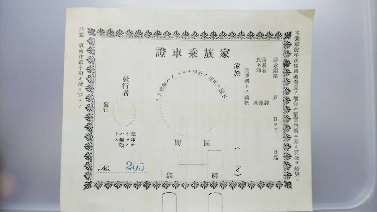 S2910 ●淡路交通特集●　特殊乗車證　大正期？　【 家族乗車證　（廃札見本印）】_画像1