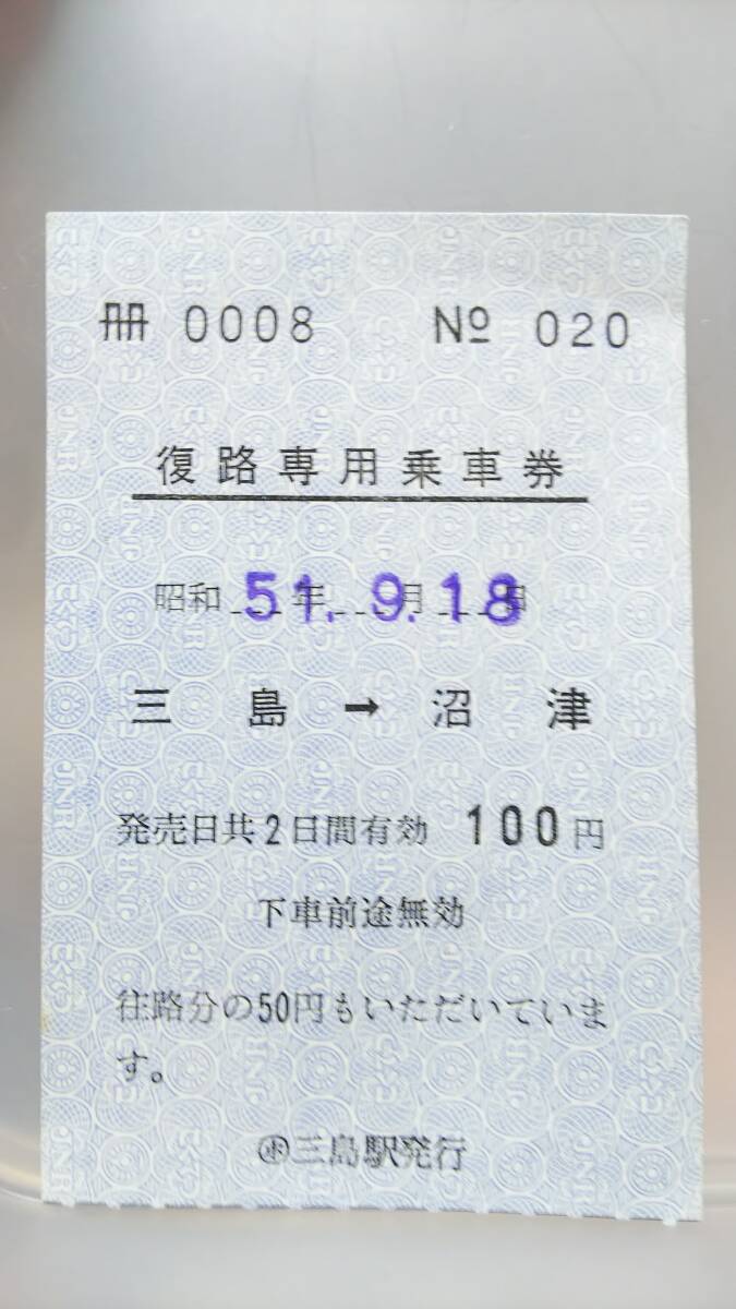 S2962  復路専用乗車券 東海道線 昭5１【 三島 → 沼津  100円期 】の画像1
