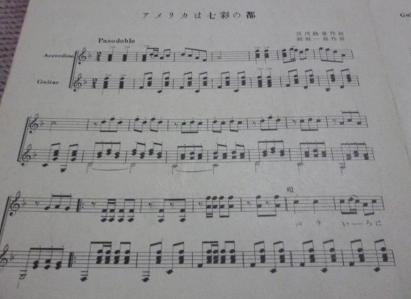 アメリカは七彩の都　　楽譜　　哥川欣也 作詞　　 利根一郎 作曲　　小畑実　唄　　新興楽譜出版社　_画像3