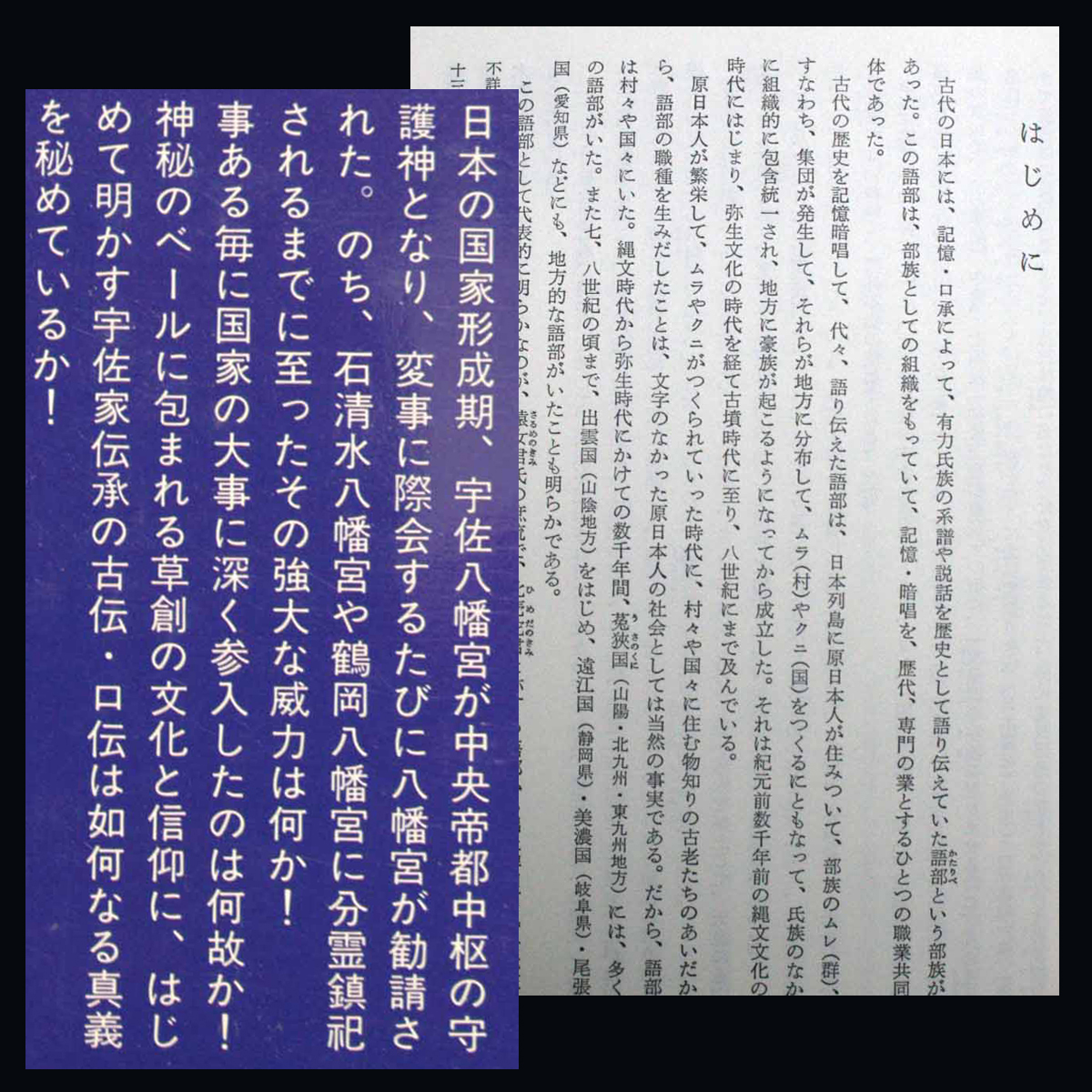 古伝が語る古代史 宇佐家伝承 宇佐公康　邪馬台国と神武東遷 魏志倭人伝と倭奴 大和説 松下見林 本居宣長 白鳥庫吉 内藤湖南 神武天皇 _はじめに　裏表紙