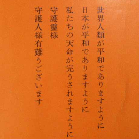 如是我聞 五井先生の言葉 白光真宏会　世界人類が平和でありますように 日本が平和でありますように 私たちの天命が完うされますように_裏表紙