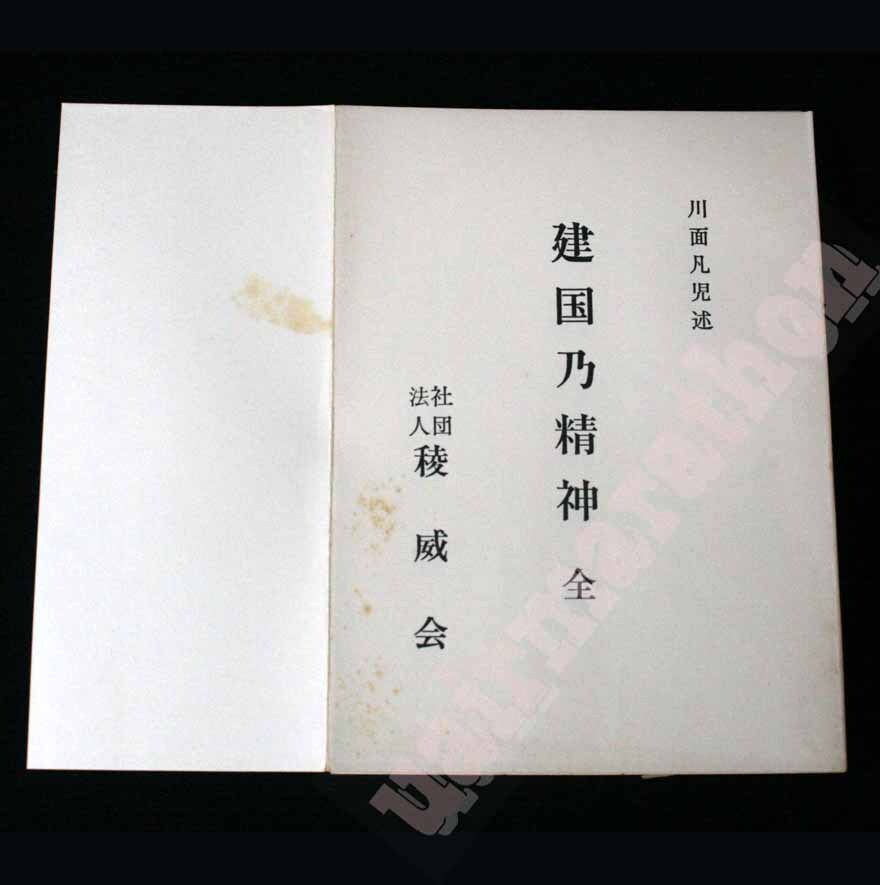 建国乃精神 川面凡児 稜威会 天壌無窮の神勅と神離磐境の神勅の表裏 稜威と高皇産霊神 神皇産霊神 宇宙萬有の發顯活動創造完結 建国の精神Bの画像10