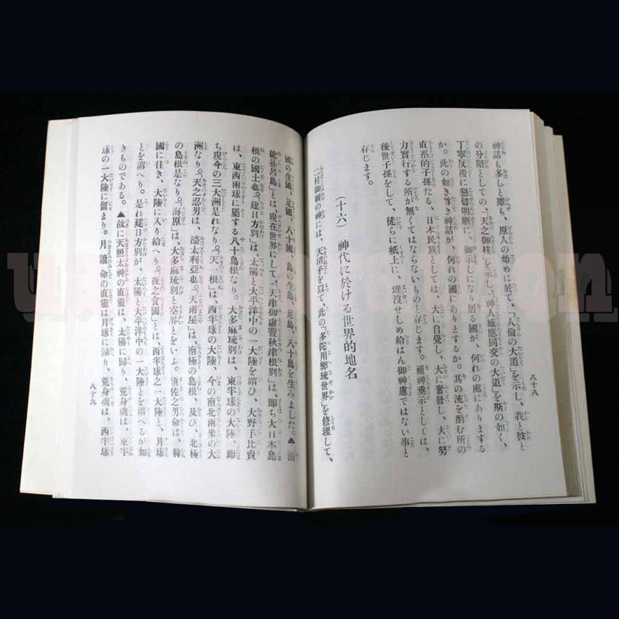 建国乃精神 川面凡児 稜威会 天壌無窮の神勅と神離磐境の神勅の表裏 神代の世界的活動と奈良朝以後の島国的盤状 霊魂観 虚世観 建国の精神A_16：神代に於ける世界的地名