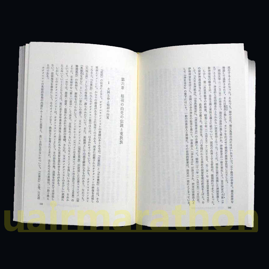 古伝が語る古代史 宇佐家伝承 宇佐公康　邪馬台国と神武東遷 魏志倭人伝と倭奴 大和説 松下見林 本居宣長 白鳥庫吉 内藤湖南 神武天皇 _稲葉の白兎伝説と蒐狭族