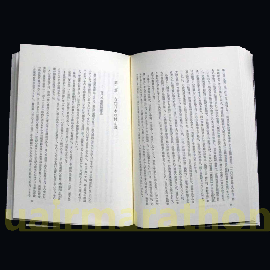 古伝が語る古代史 宇佐家伝承 宇佐公康　邪馬台国と神武東遷 魏志倭人伝と倭奴 大和説 松下見林 本居宣長 白鳥庫吉 内藤湖南 神武天皇 _　古代日本の村と国