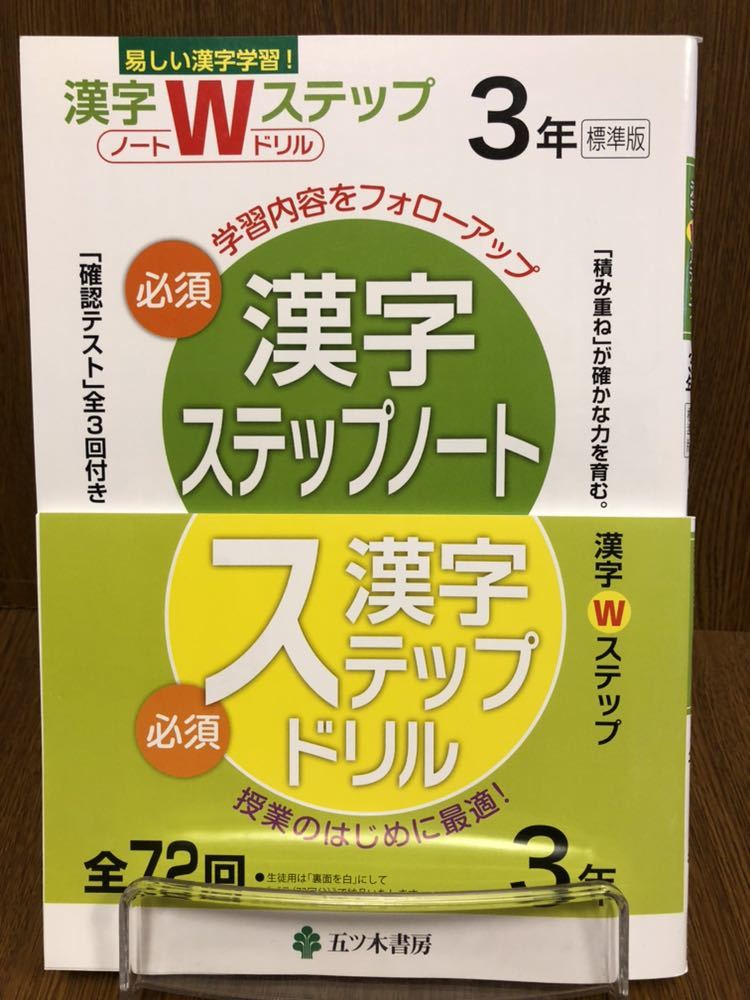 代購代標第一品牌 樂淘letao 30年度版標準版五ツ木書房漢字ステップノートステップドリル中学3年国語漢字入試対策ワーク漢字wステップ