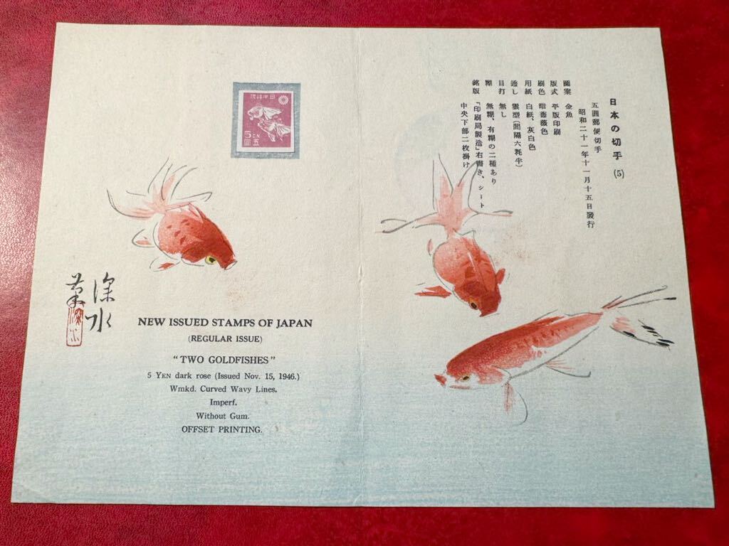 【新昭和コレクション分売!】金魚5円 木版 日本郵便切手会作成贈呈帳 美麗_画像1