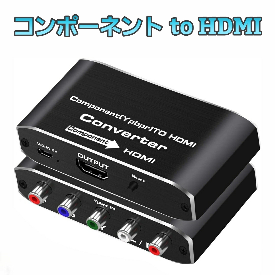 コンポーネント to HDMI 変換 アダプタ 高画質 Component HDMI_画像1