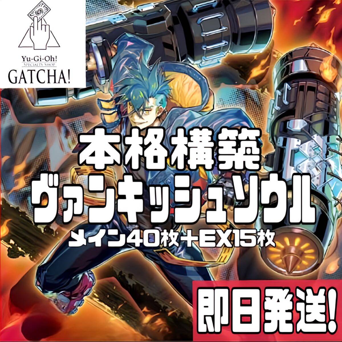 即日発送!【ヴァンキッシュソウル】VS デッキ 遊戯王 エイジ 即日発送!【ヴァンキッシュソウル】VS デッキ 遊戯王 エイジ