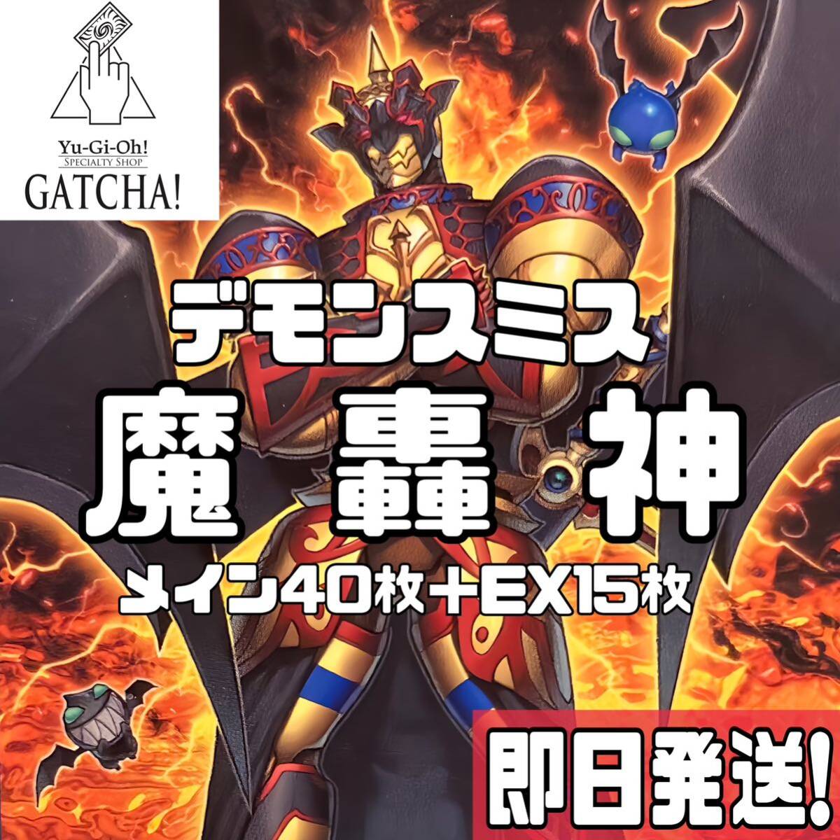 即日発送!デモンスミス魔弾 デッキ 遊戯王 エグゼクティブ 即日発送!デモンスミス魔弾 デッキ 遊戯王 エグゼクティブ