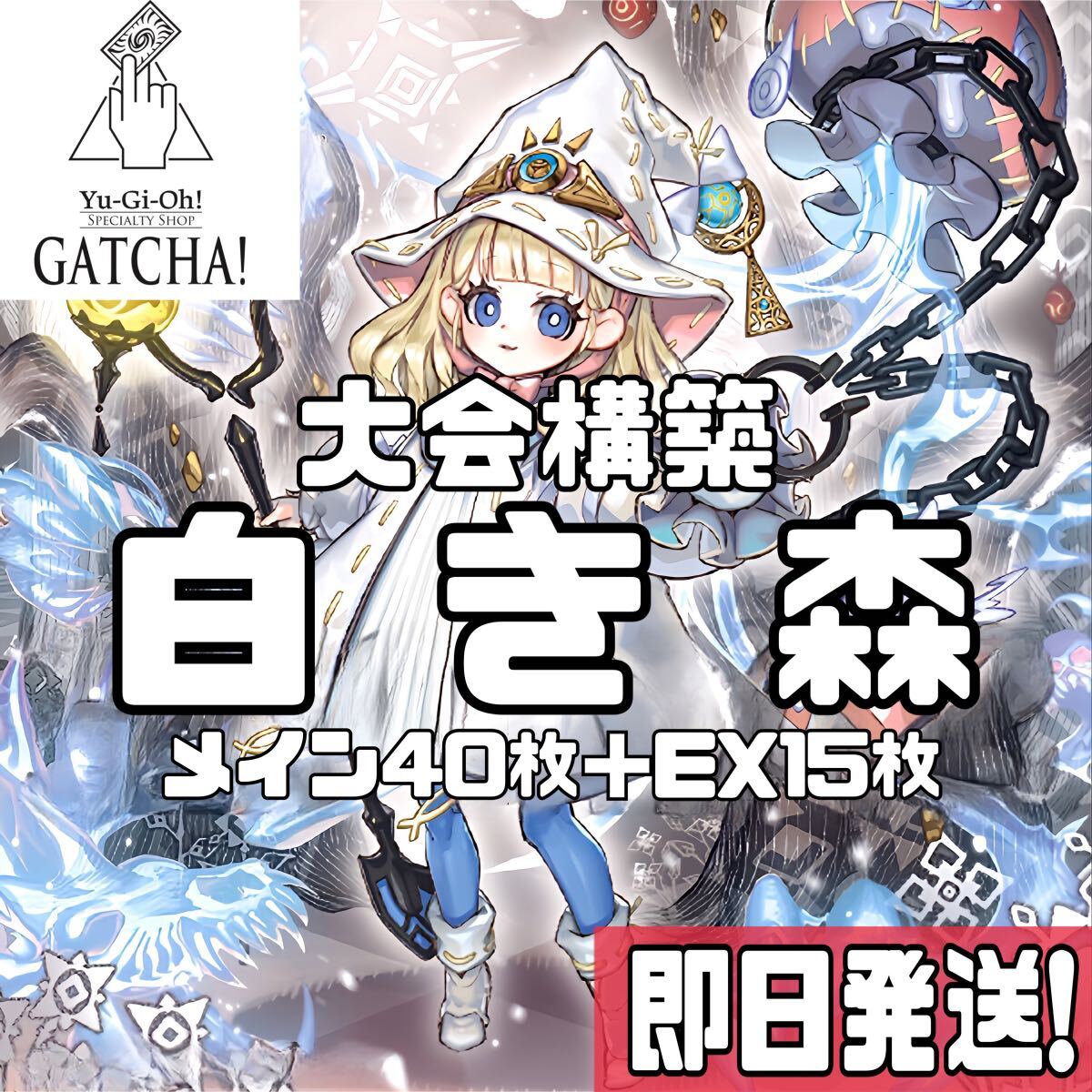 即日発送 大会用 白き森 デッキ 遊戯王 アステーリャ リゼット 即日発送 大会用 白き森 デッキ 遊戯王 アステーリャ リゼット