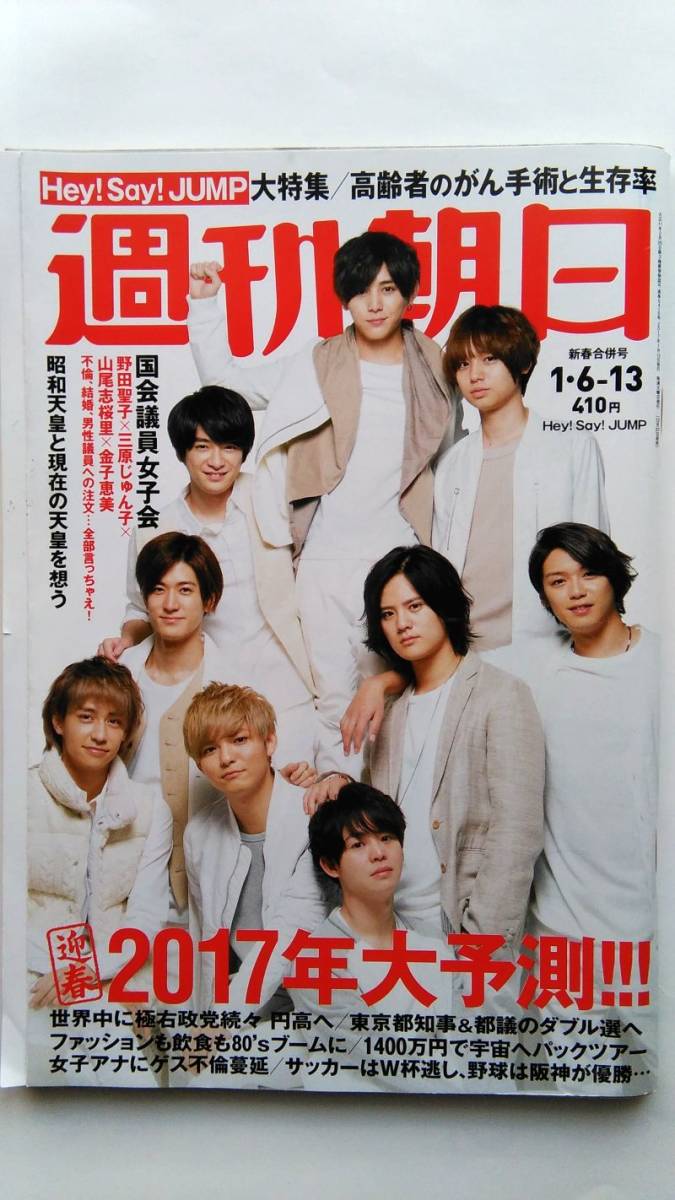 ヤフオク 週刊朝日 17年1 13号 Hey Say Jump ヤフオク 週刊朝日 17年1 13号 Hey Say Jump