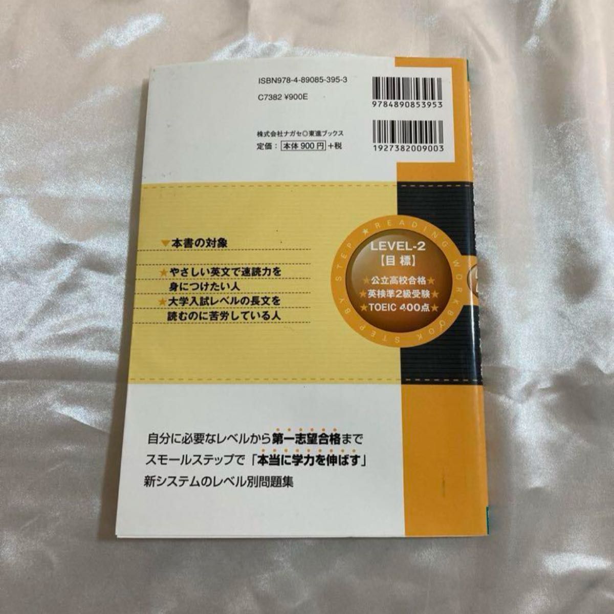 東進ブックス 英語長文レベル別問題集 2 基礎編 リスニング cd付き 英検対策